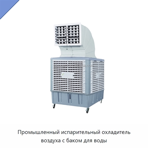 Промышленный испарительный охладитель воздуха с баком для воды