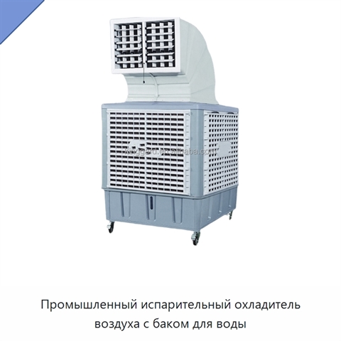 Промышленный испарительный охладитель воздуха с баком для воды