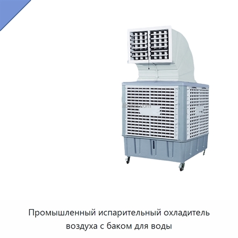 Промышленный испарительный охладитель воздуха с баком для воды