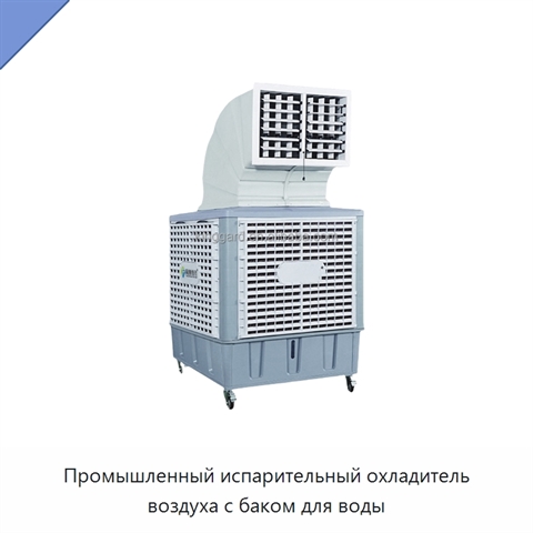 Промышленный испарительный охладитель воздуха с баком для воды