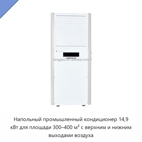 Напольный промышленный кондиционер 14,9 кВт для площади 300–400 м² с верхним и нижним выходами воздуха
