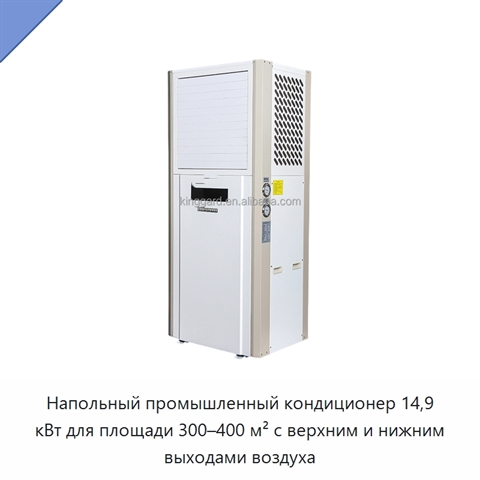 Напольный промышленный кондиционер 14,9 кВт для площади 300–400 м² с верхним и нижним выходами воздуха