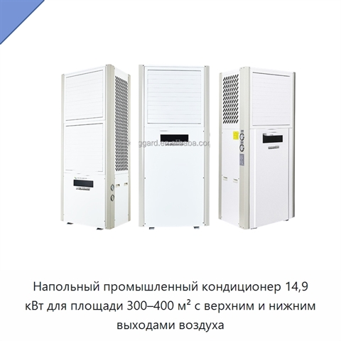Напольный промышленный кондиционер 14,9 кВт для площади 300–400 м² с верхним и нижним выходами воздуха
