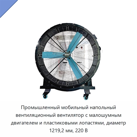 Промышленный мобильный напольный вентиляционный вентилятор с малошумным двигателем и пластиковыми лопастями, диаметр 1219,2 мм, 220 В