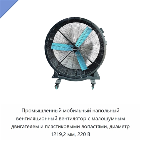 Промышленный мобильный напольный вентиляционный вентилятор с малошумным двигателем и пластиковыми лопастями, диаметр 1219,2 мм, 220 В