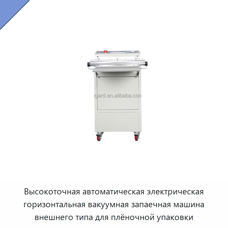 Высокоточная автоматическая электрическая горизонтальная вакуумная запаечная машина внешнего типа для плёночной упаковки
