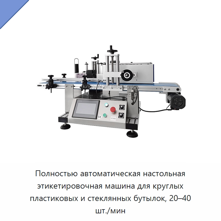 Полностью автоматическая настольная этикетировочная машина для круглых пластиковых и стеклянных бутылок, 20–40 шт./мин