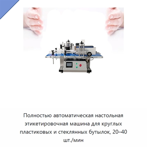 Полностью автоматическая настольная этикетировочная машина для круглых пластиковых и стеклянных бутылок, 20–40 шт./мин