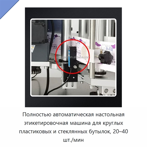 Полностью автоматическая настольная этикетировочная машина для круглых пластиковых и стеклянных бутылок, 20–40 шт./мин
