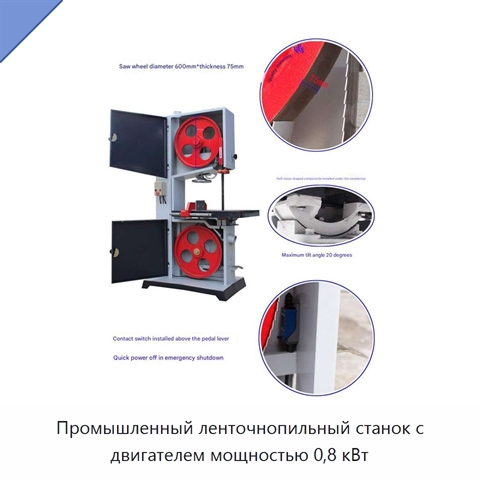 Промышленный ленточнопильный станок с двигателем мощностью 0,8 кВт