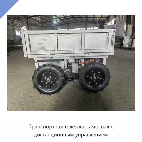Транспортная тележка-самосвал с дистанционным управлением