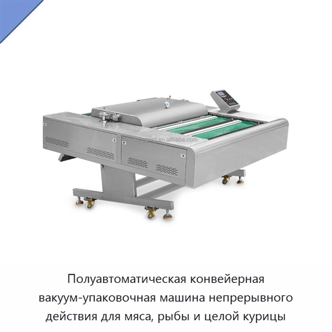 Полуавтоматическая конвейерная вакуум-упаковочная машина непрерывного действия для мяса, рыбы и целой курицы