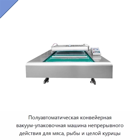 Полуавтоматическая конвейерная вакуум-упаковочная машина непрерывного действия для мяса, рыбы и целой курицы
