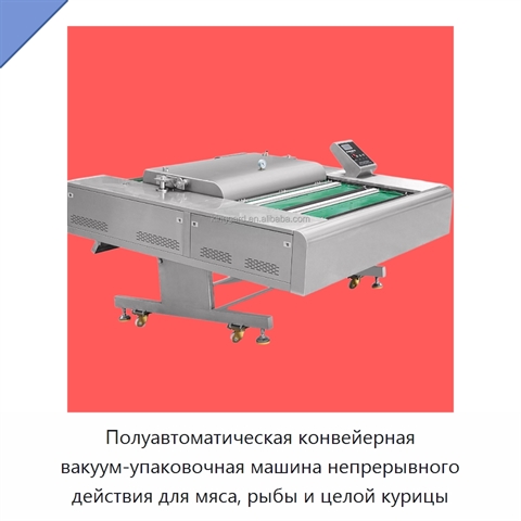 Полуавтоматическая конвейерная вакуум-упаковочная машина непрерывного действия для мяса, рыбы и целой курицы