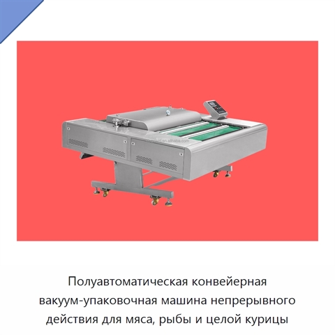Полуавтоматическая конвейерная вакуум-упаковочная машина непрерывного действия для мяса, рыбы и целой курицы
