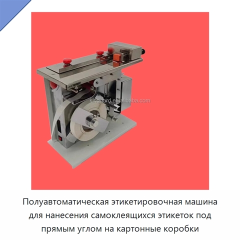 Полуавтоматическая этикетировочная машина для нанесения самоклеящихся этикеток под прямым углом на картонные коробки