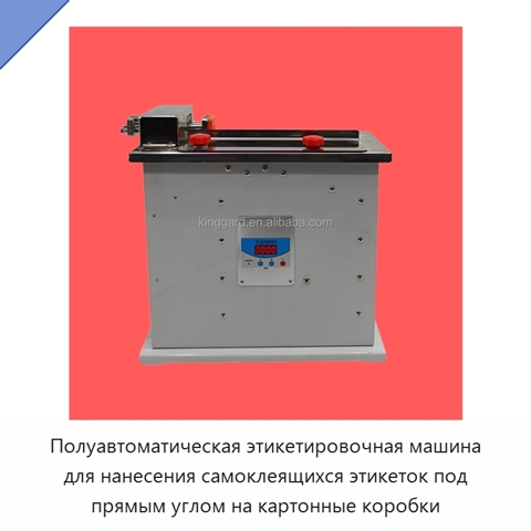 Полуавтоматическая этикетировочная машина для нанесения самоклеящихся этикеток под прямым углом на картонные коробки