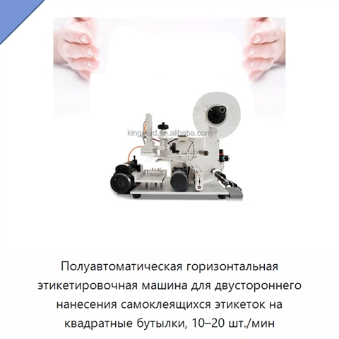 Полуавтоматическая горизонтальная этикетировочная машина для двустороннего нанесения самоклеящихся этикеток на квадратные бутылки, 10–20 шт./мин