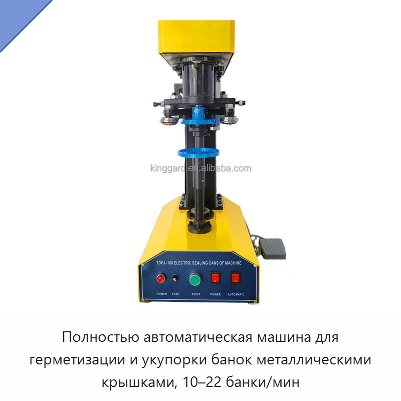 Полностью автоматическая машина для герметизации и укупорки банок металлическими крышками, 10–22 банки/мин — Укупорочные машины