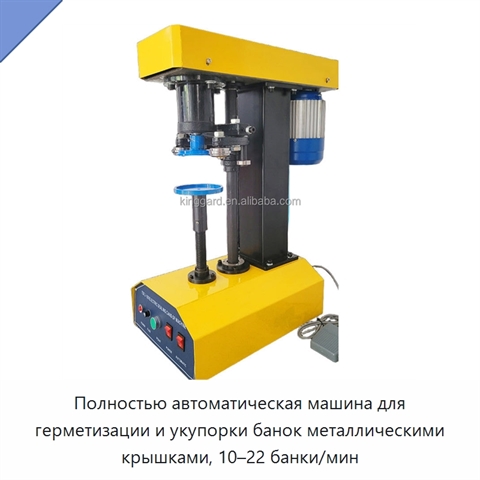 Полностью автоматическая машина для герметизации и укупорки банок металлическими крышками, 10–22 банки/мин