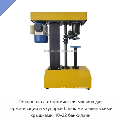 Полностью автоматическая машина для герметизации и укупорки банок металлическими крышками, 10–22 банки/мин