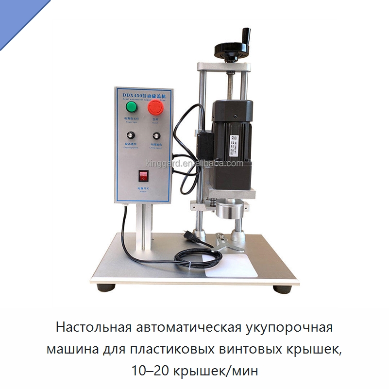 Настольная автоматическая укупорочная машина для пластиковых винтовых крышек, 10–20 крышек/мин