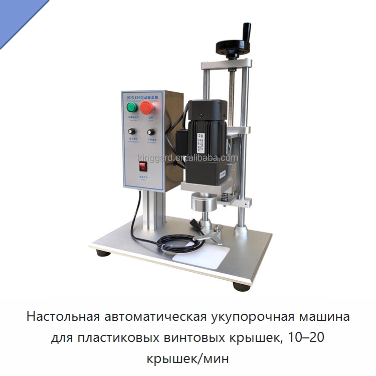 Настольная автоматическая укупорочная машина для пластиковых винтовых крышек, 10–20 крышек/мин