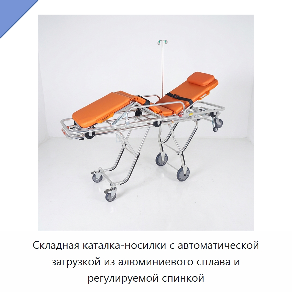 Складная каталка-носилки с автоматической загрузкой из алюминиевого сплава и регулируемой спинкой — Медицинская аппаратура для неотложной помощи и клиник