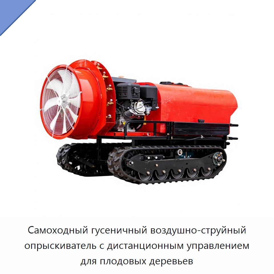 Самоходный гусеничный воздушно-струйный опрыскиватель с дистанционным управлением для плодовых деревьев — Специальные сельскохозяйственные машины
