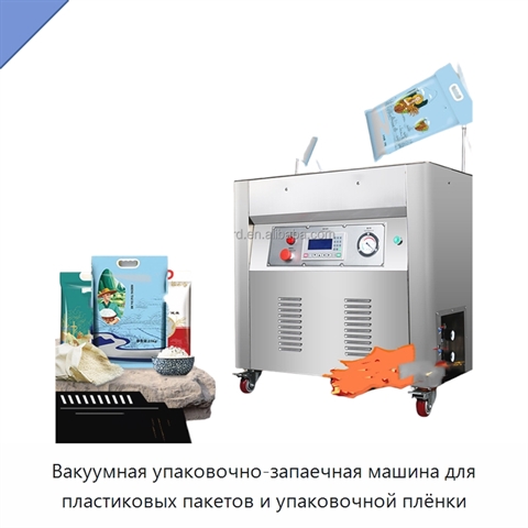 Вакуумная упаковочно-запаечная машина для пластиковых пакетов и упаковочной плёнки