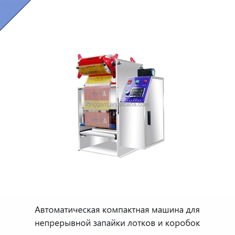 Автоматическая компактная машина для непрерывной запайки лотков и коробок