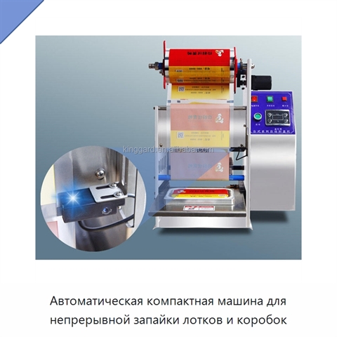 Автоматическая компактная машина для непрерывной запайки лотков и коробок