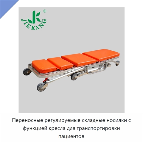 Переносные регулируемые складные носилки с функцией кресла для транспортировки пациентов