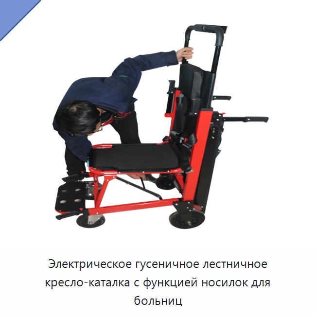 Электрическое гусеничное лестничное кресло-каталка с функцией носилок для больниц