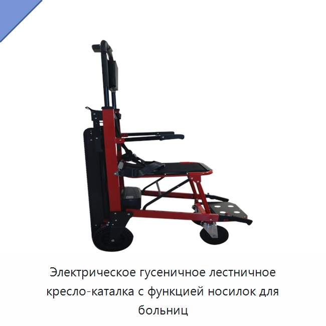 Электрическое гусеничное лестничное кресло-каталка с функцией носилок для больниц