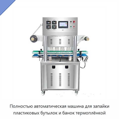 Полностью автоматическая машина для запайки пластиковых бутылок и банок термоплёнкой