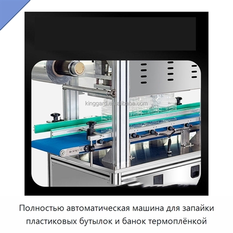 Полностью автоматическая машина для запайки пластиковых бутылок и банок термоплёнкой