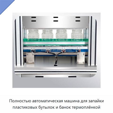 Полностью автоматическая машина для запайки пластиковых бутылок и банок термоплёнкой