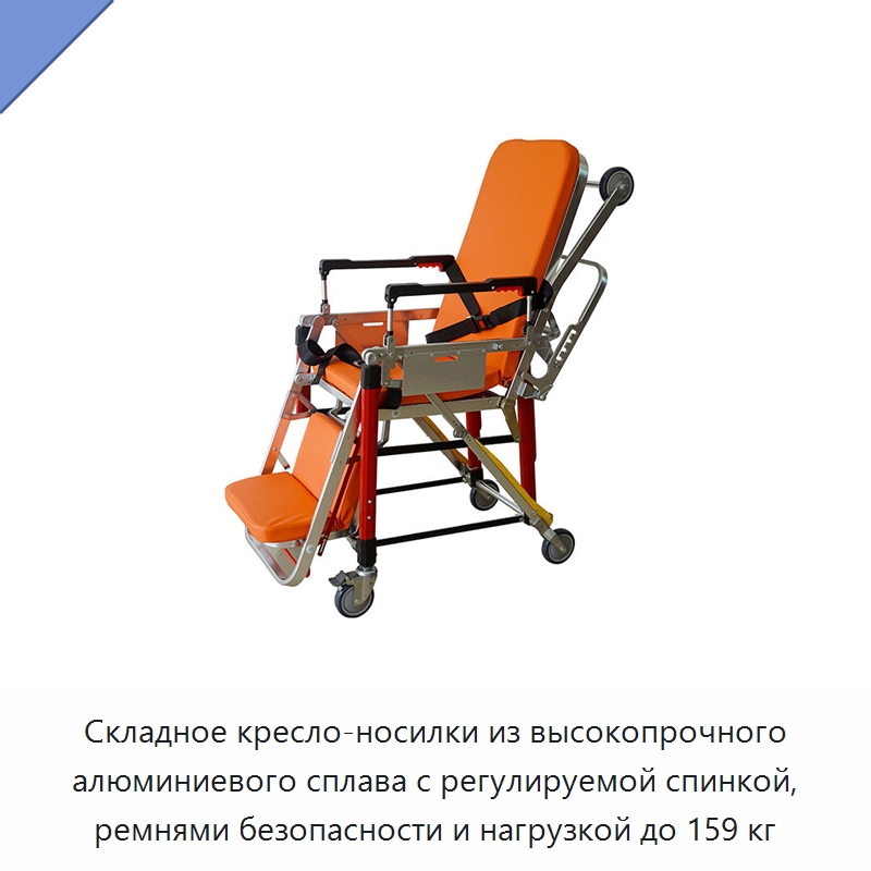 Складное кресло-носилки из высокопрочного алюминиевого сплава с регулируемой спинкой, ремнями безопасности и нагрузкой до 159 кг — Медицинская аппаратура для неотложной помощи и клиник