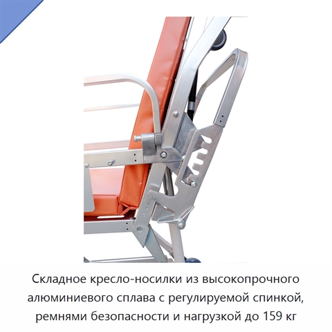Складное кресло-носилки из высокопрочного алюминиевого сплава с регулируемой спинкой, ремнями безопасности и нагрузкой до 159 кг