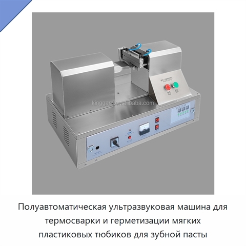 Полуавтоматическая ультразвуковая машина для термосварки и герметизации мягких пластиковых тюбиков для зубной пасты