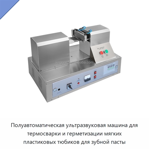 Полуавтоматическая ультразвуковая машина для термосварки и герметизации мягких пластиковых тюбиков для зубной пасты