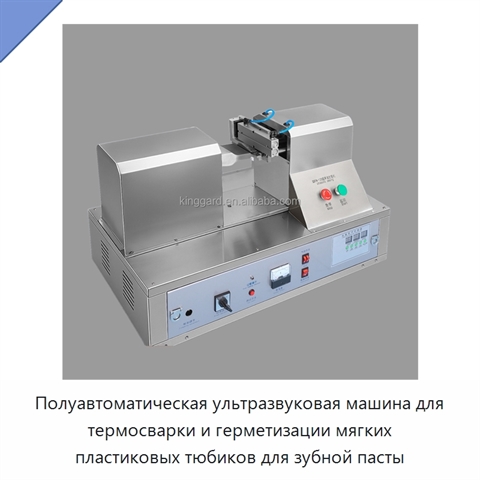 Полуавтоматическая ультразвуковая машина для термосварки и герметизации мягких пластиковых тюбиков для зубной пасты