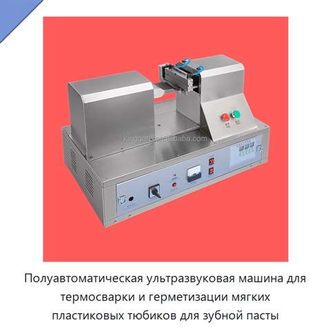 Полуавтоматическая ультразвуковая машина для термосварки и герметизации мягких пластиковых тюбиков для зубной пасты