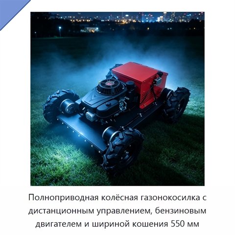 Полноприводная колёсная газонокосилка с дистанционным управлением, бензиновым двигателем и шириной кошения 550 мм