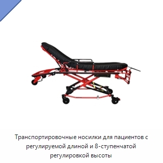 Транспортировочные носилки для пациентов с регулируемой длиной и 8-ступенчатой регулировкой высоты
