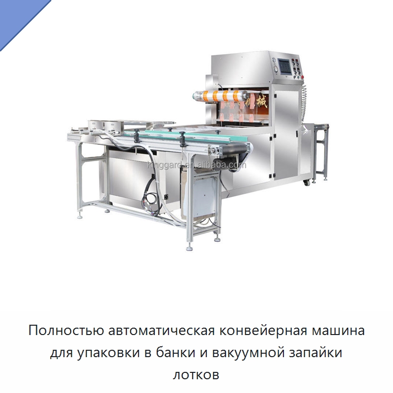 Полностью автоматическая конвейерная машина для упаковки в банки и вакуумной запайки лотков