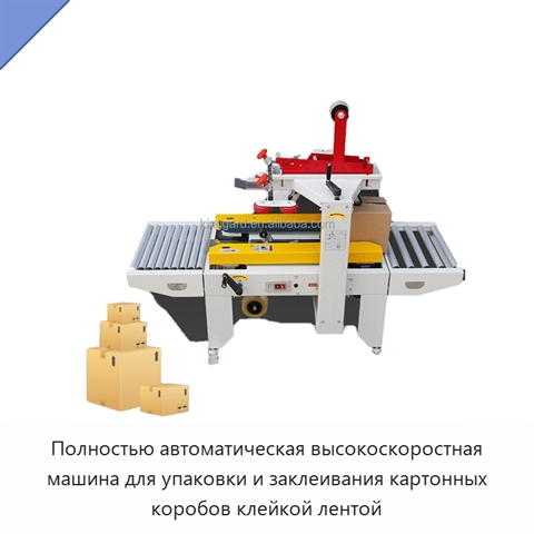 Полностью автоматическая высокоскоростная машина для упаковки и заклеивания картонных коробов клейкой лентой