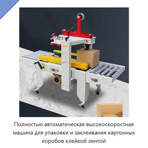Полностью автоматическая высокоскоростная машина для упаковки и заклеивания картонных коробов клейкой лентой