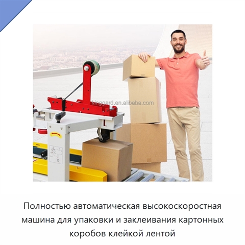 Полностью автоматическая высокоскоростная машина для упаковки и заклеивания картонных коробов клейкой лентой